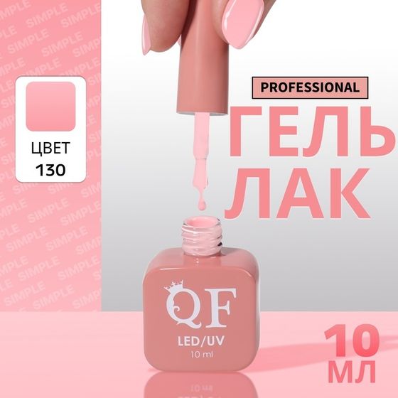Гель лак для ногтей, однотонный, 3-х фазный, 10 мл, LED/UV, цвет розовый (130)
