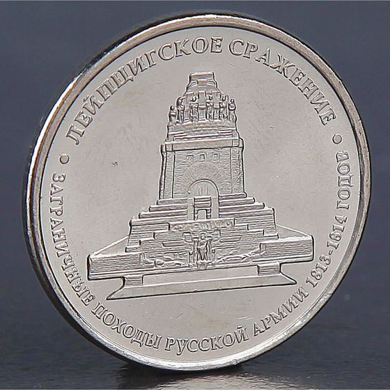 Монета &quot;5 рублей 2012 Лейпцигское сражение &quot;