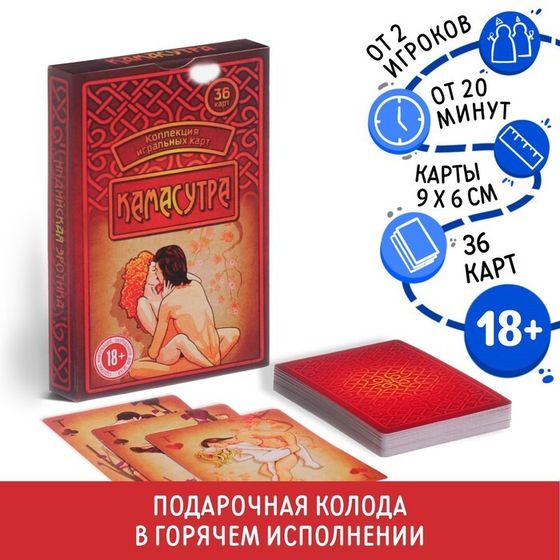 Карты игральные «Камасутра», 36 карт, 18+