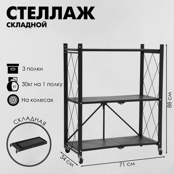 Стеллаж складной на колесах, 3 полки, 71×34×88 см, цвет чёрный матовый