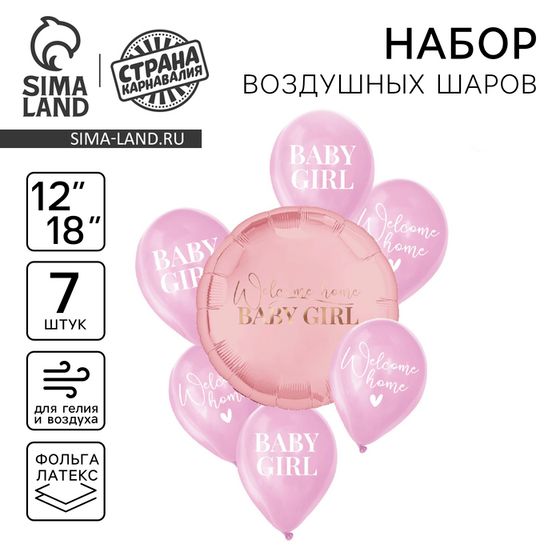 Набор воздушных шаров «На выписку для девочки», латекс, фольга, 7 шт., МИКС