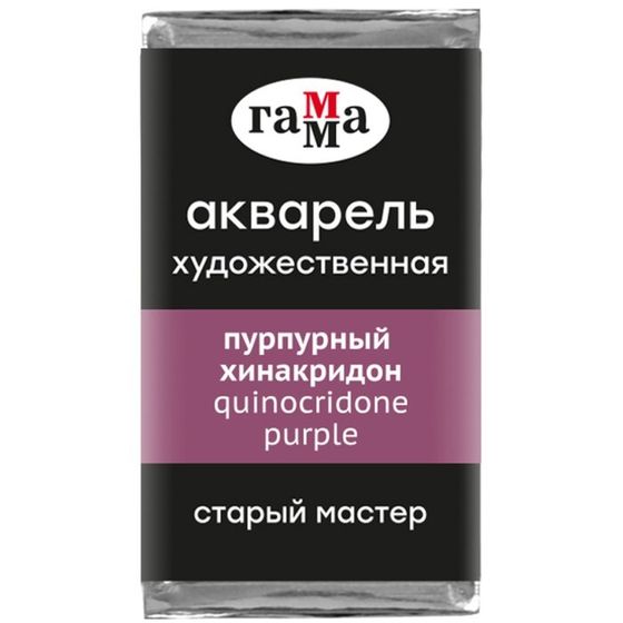 Акварель художественная в кювете 2,6 мл, Гамма &quot;Старый Мастер&quot;, пурпурный хинакридон, 200521311