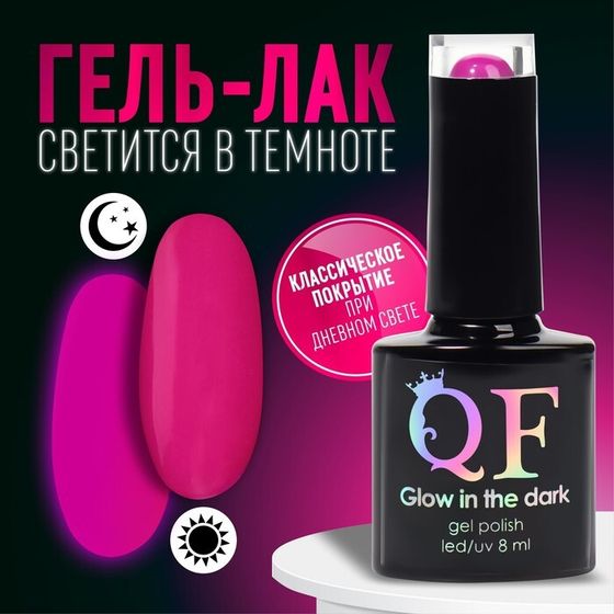 Гель лак для ногтей «GLOW IN THE DARK», 3-х фазный, 8 мл, LED/UV, люминесцентный, цвет фиолетовый (47)