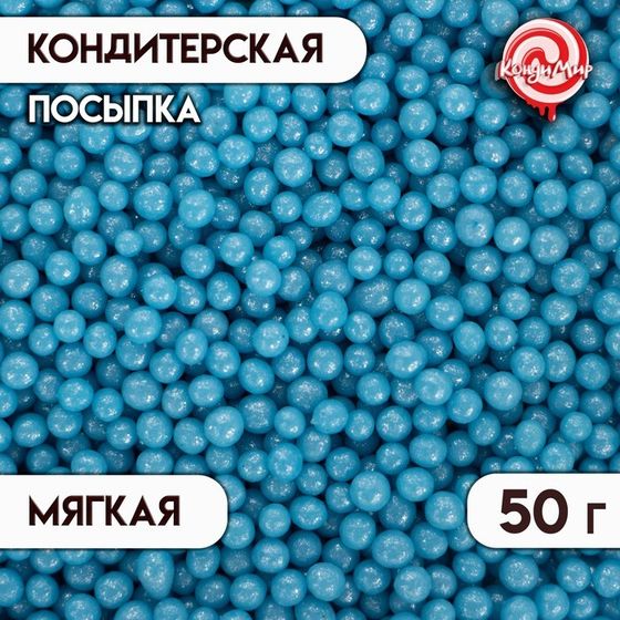 Новогодняя кондитерская посыпка с мягким центром &quot;Жемчуг&quot;, голубой, 2-5 мм, 50 г