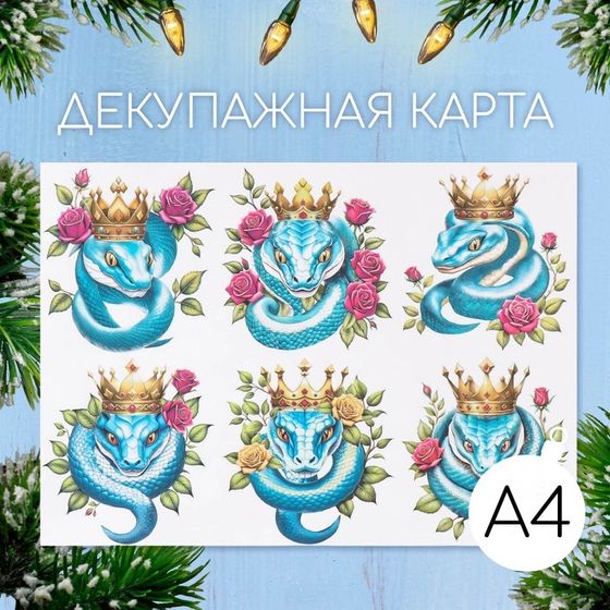 Новогодняя декупажная карта &quot;Королевская кобра&quot;, плотность 45 г/м2, формат А4