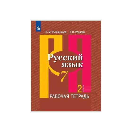 Рабочая тетрадь. ФГОС. Русский язык, новое оформление, 7 класс, Часть 2. Рыбченкова Л. М.