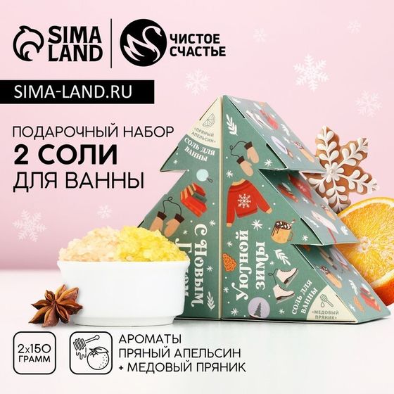 Подарочный набор ЧИСТОЕ СЧАСТЬЕ «Уютной зимы»: соль для ванны, 2х150 г, Новый Год