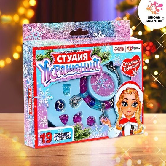 !Набор для творчества «Студия украшений», 26 предметов