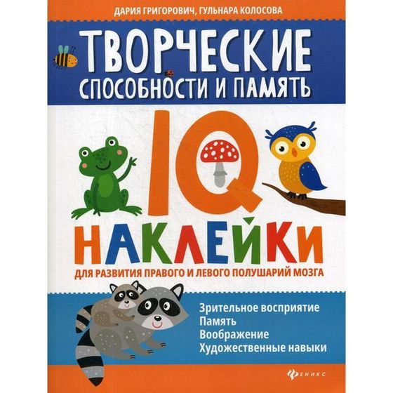 Творческие способности и память: IQ-наклейки для развития правого и левого полушарий мозга. Григорович Д.