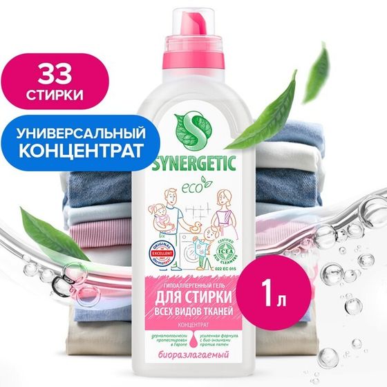 Жидкое средство для стирки Synergetic, гель, универсальное, гипоаллергенное, 1 л