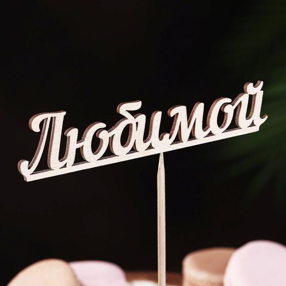 Топпер &quot;Любимой&quot; 13х3 см