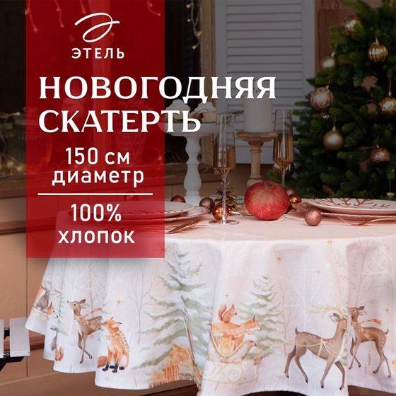 Скатерть новогодняя &quot;Этель&quot; Christmas forest d=150 +/- 3см с ГМВО, 100%хл, саржа 190 гр/м2