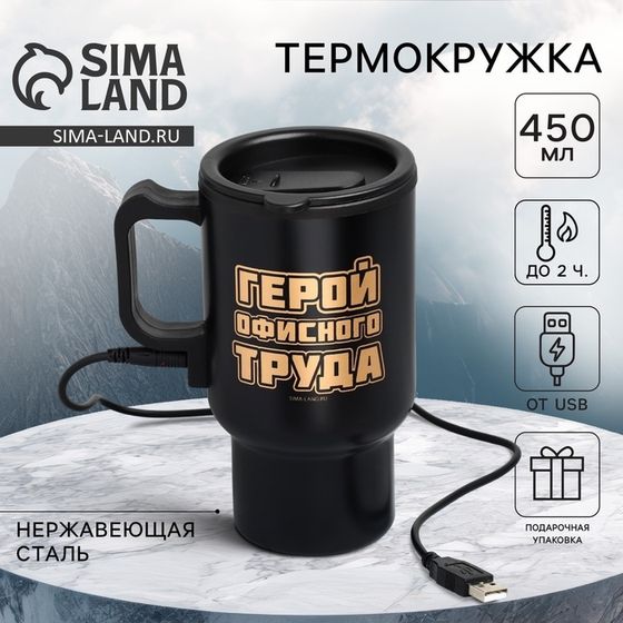 Термокружка с USB «Герой офисного труда», 450 мл