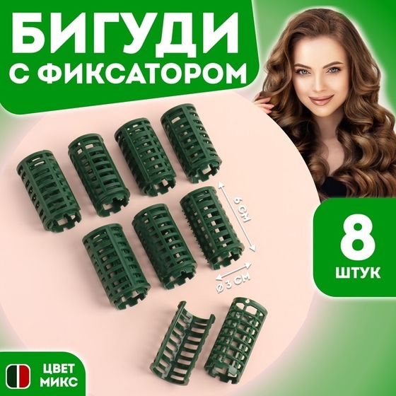 Бигуди с фиксатором, d = 2,7 см, 8 шт, цвет МИКС