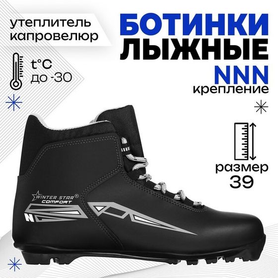 Ботинки лыжные Winter Star comfort, NNN, р. 39, цвет чёрный, лого серый