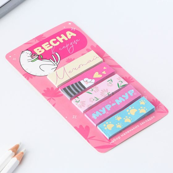 !09 Комплект стикеры-закладки, на подложке дизайн микс: "Сказочно прекрасна" 5 шт, 30 л/шт.+ «С 8 Марта», 5 шт., 30 л/шт. + «Весна в сердце», 5 шт., 30 л/шт.