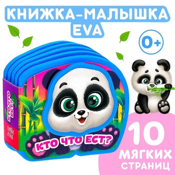 Мягкая книжка-малышка EVA «Кто что ест», 10 стр.