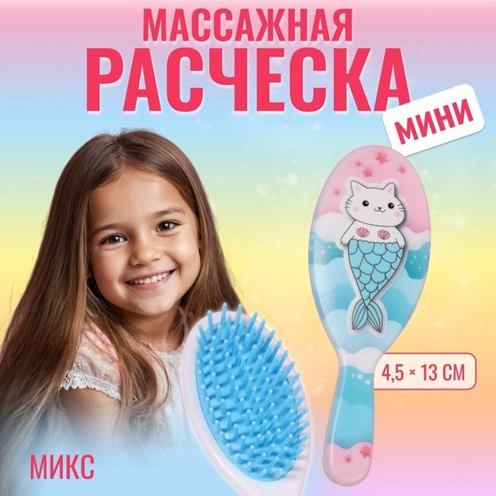 Расчёска-мини массажная, 4,5 × 13 см, цвет МИКС