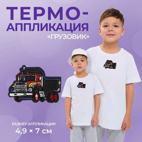 Термоаппликация «Грузовик», 4,9 × 7 см, цвет серый, цена за 1 штуку