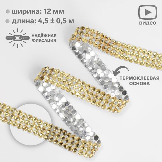 Стразы термоклеевые, d=4 мм, ширина - 12 мм, 4.5 ± 0.5 м, цвет золотой