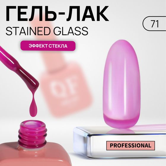 Гель лак для ногтей «STAINED GLASS», 3-х фазный, 10 мл, LED/UV, цвет розовый (71)