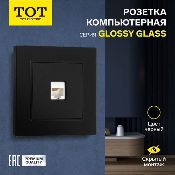 Розетка компьютерная одноместная TOT Glossy Glass, скрытая, стекло, черная