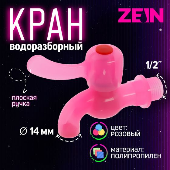 Кран водоразборный ZEIN, 1/2&quot;, с плоской ручкой, PP, шаровой механизм, розовый