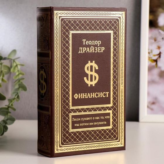 Шкатулка книга-сейф «Финансист», тиснение, 21×13×5 см