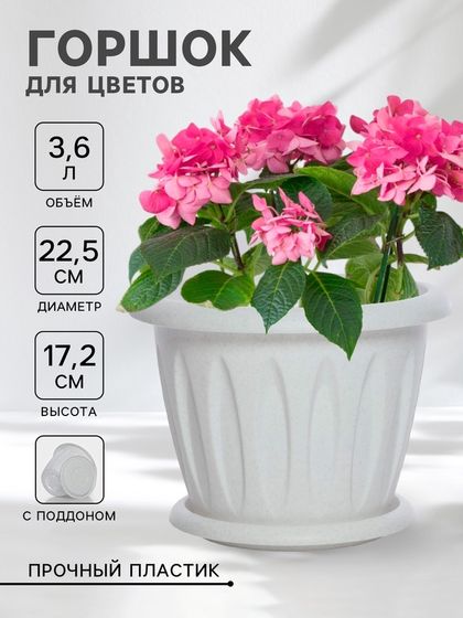 Горшок для цветов с поддоном «Фелиция», 3,6 л, d=22,5 см, h=17,2 см, мраморный