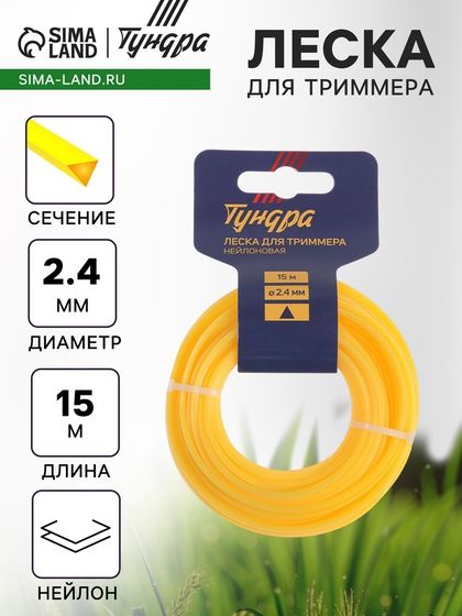 Леска для триммера ТУНДРА, сечение треугольник, d=2.4 мм, 15 м, нейлон