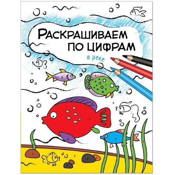 Раскрашиваем по цифрам. В реке, Мозалева О.