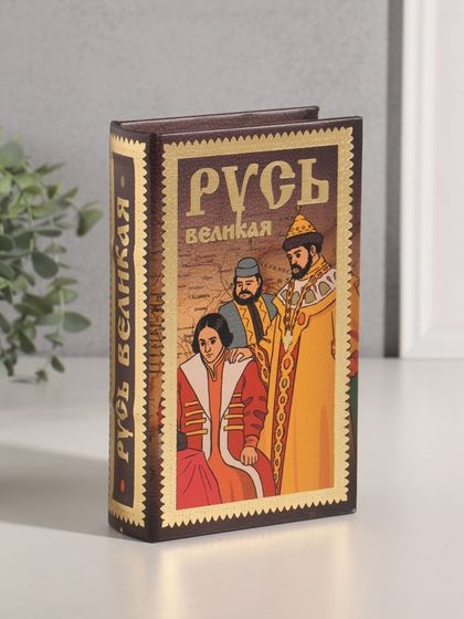 Шкатулка книга-сейф «Русь Великая», дерево, искусственная кожа, тиснение, 21×13×5 см