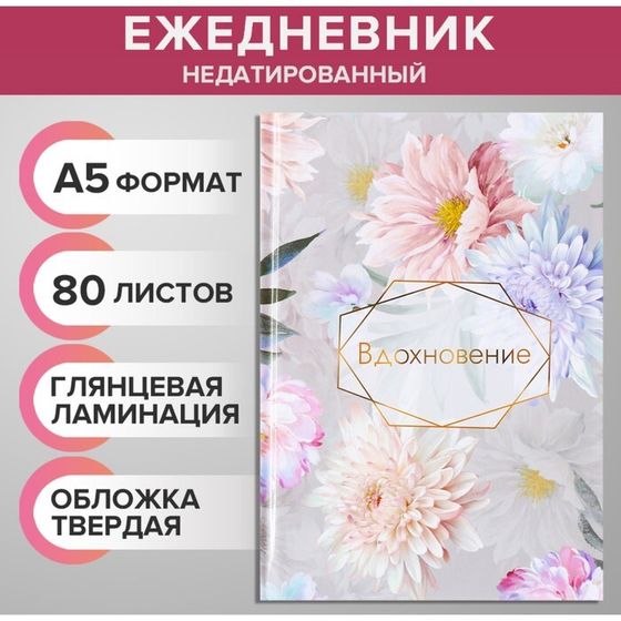 Ежедневник недатированный А5, 80 листов, твёрдая обложка, глянцевая ламинация, &quot;ВДОХНОВЕНИЕ&quot;, блок офсет