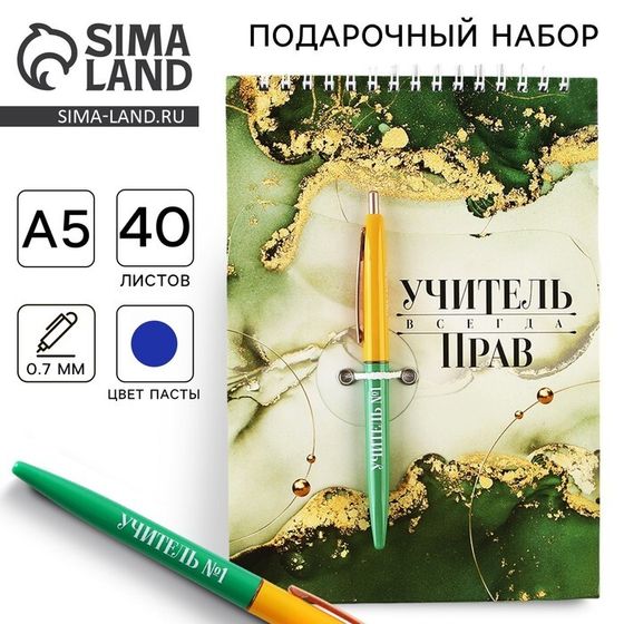 Подарочный набор «Учителю: Учитель всегда прав»: блокнот А5, 40 л. и ручка