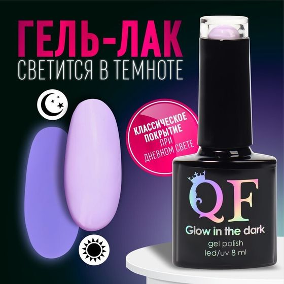 Гель лак для ногтей «GLOW IN THE DARK», 3-х фазный, 8 мл, LED/UV, люминесцентный, цвет сиреневый (26)