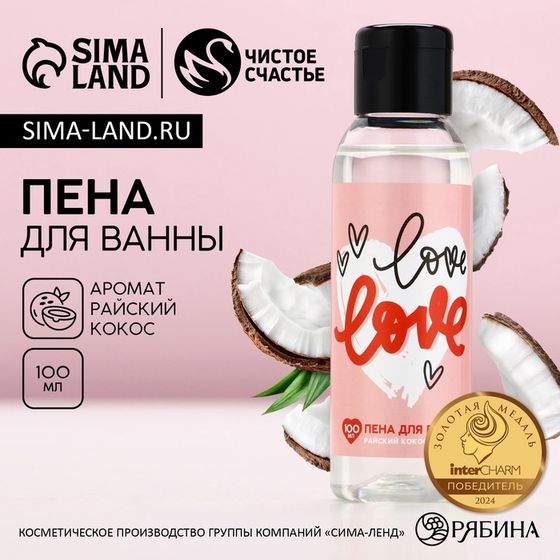 Пена для ванны Love, 100 мл, аромат кокоса, ЧИСТОЕ СЧАСТЬЕ