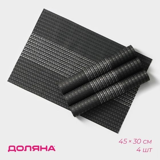 Салфетки сервировочные на стол Доляна «Сияние», 4 шт, 45×30 см, чёрные