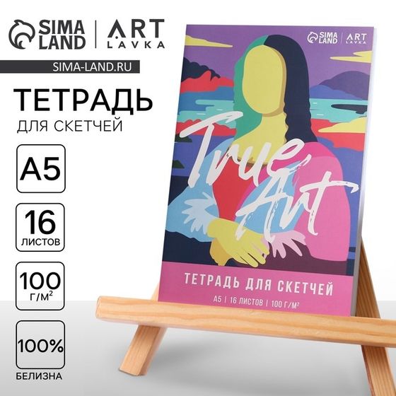 Тетрадь для скетчей А5, 16 л. 100 г/м2 True ART