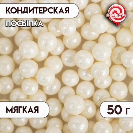 Кондитерская посыпка с мягким центром &quot;Жемчуг&quot; серебро, 6-8 мм, 50 г