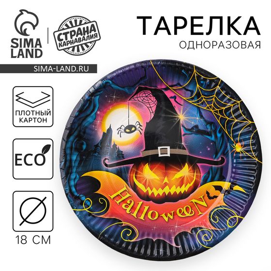 Тарелка одноразовая бумажная Halloween, 18 см , на Хэллоуин