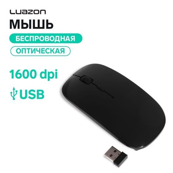 Мышь Luazon MB-1.0, беспроводная, оптическая, 1600 dpi, USB, чёрная