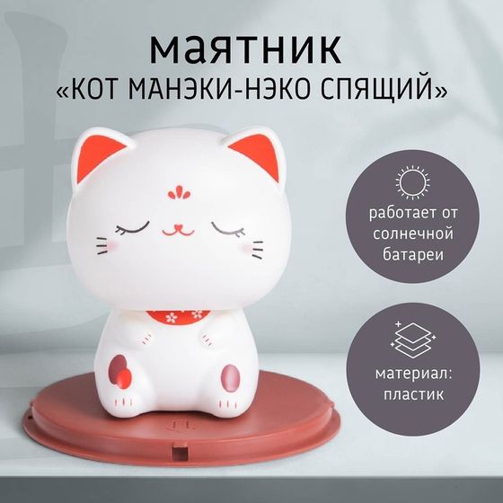 Маятник пластик от солнечной батареи &quot;Кот Манэки-нэко спящий&quot; 10х10х10,3 см