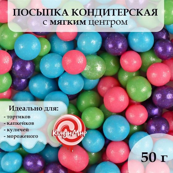 Кондитерская посыпка мягкая &quot;Жемчуг&quot;, 6-8 мм, 50 г