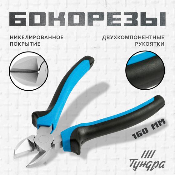 Бокорезы ТУНДРА, никелированные, двухкомпонентные рукоятки, 160 мм