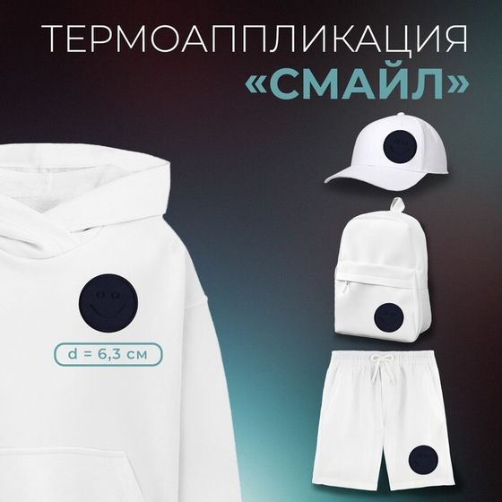 Термоаппликация «Смайл», d=6.3 см, фасовка 10 шт., тёмно-синяя