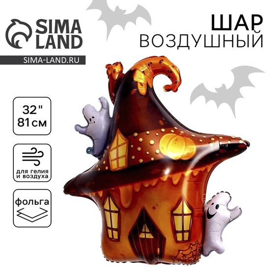 Воздушный шар фольгированный 32&quot; «Дом с привидениями»