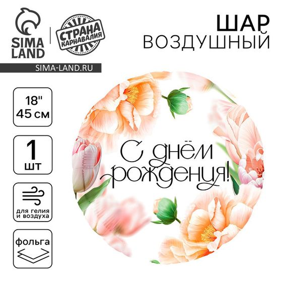 Воздушный шар фольгированный 18&quot; «С Днём Рождения, цветы», круг