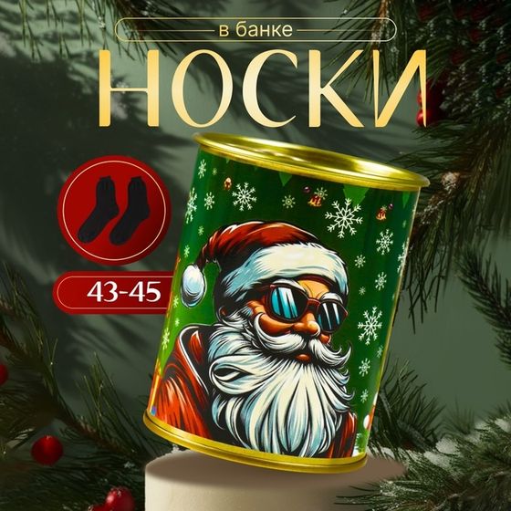 Носки в банке  &quot;Новогоднего настроения&quot; (внутри носки мужские, цвет чёрный)