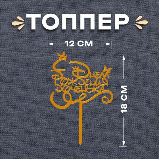 Топпер «С днём рождения, доченька»