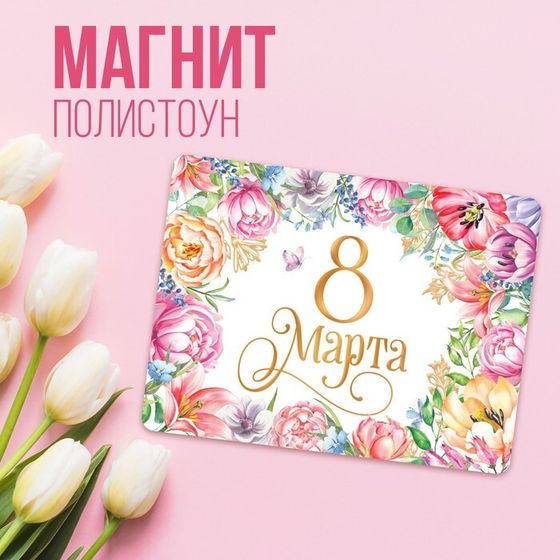 Магнит полимерный «8 марта», 7 х 7 см